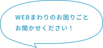 WEBまわりのお困りごと お聞かせください！